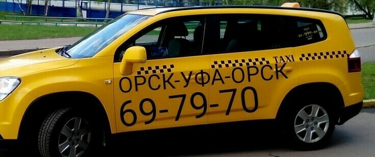 ОРСК-УФА-ОРСК